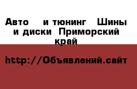 Авто GT и тюнинг - Шины и диски. Приморский край